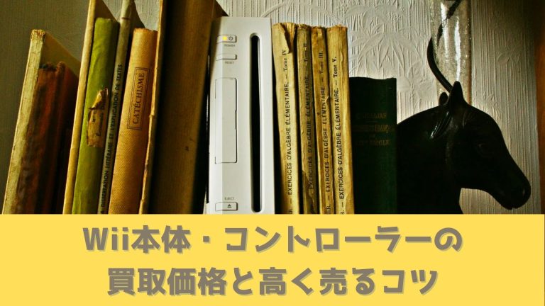 Wiiの高額買取店14選｜今日の買取価格もチェックしよう - ウリドキ