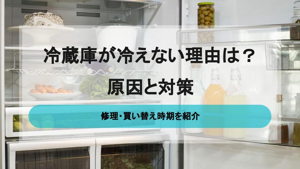 冷蔵庫が故障した？冷えない原因の確認方法を解説 - ウリドキ