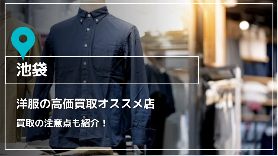 池袋 服 売る