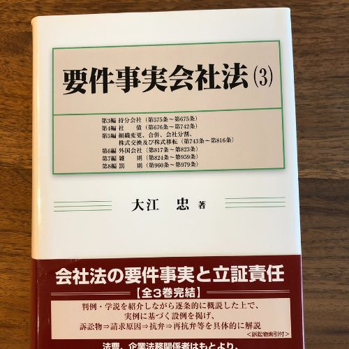 要件事実会社法 3