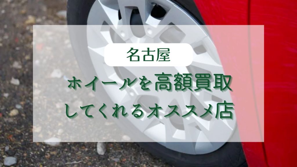 名古屋】ホイールを高額買取してくれるオススメ店5選 - ウリドキ