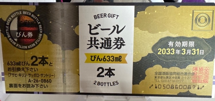 ビール共通券