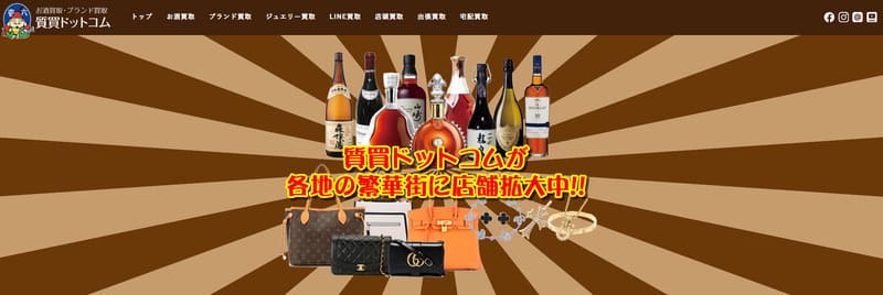 質買ドットコム 名古屋錦店のトップページ