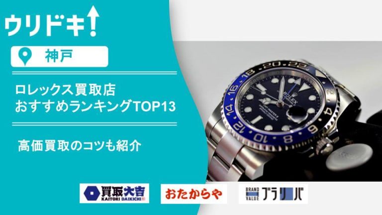神戸でおすすめのロレックス買取店をランキング形式で紹介する記事のアイキャッチ