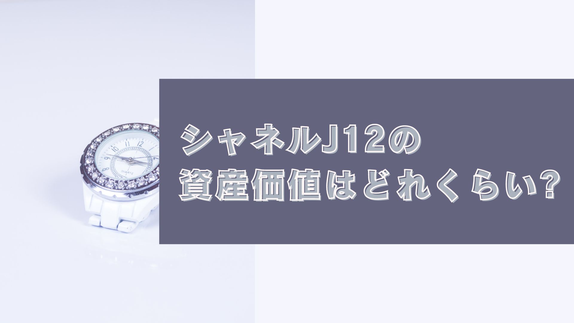 シャネルJ12の資産価値｜買取相場からリセールバリューを検証 - ウリドキ