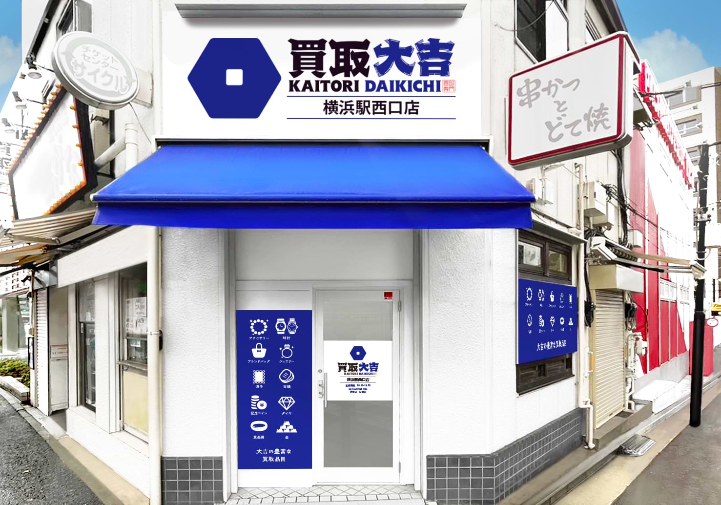 買取大吉 横浜駅西口店