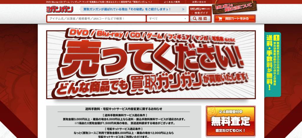 買取ガンガン