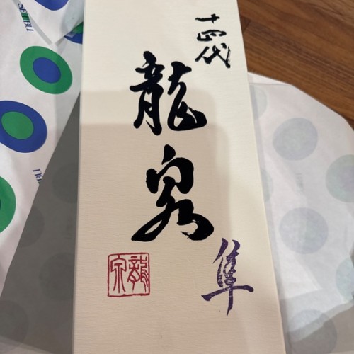 十四代 龍泉 隼