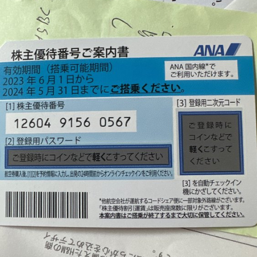 ANA株主優待券