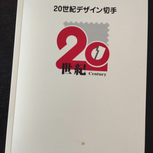 20世紀デザイン切手