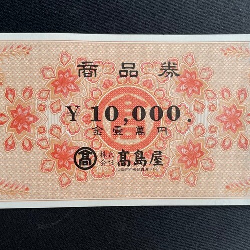 高島屋商品券