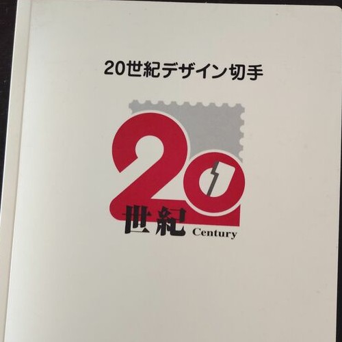 20世紀デザイン切手