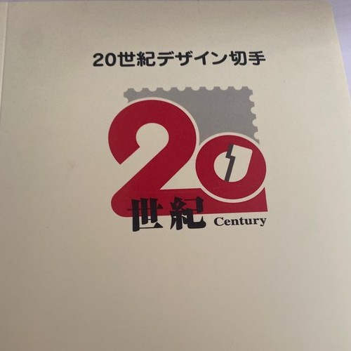 20世紀記念切手　17集セット