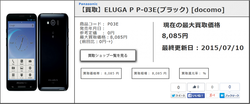【買取】ELUGA P P-03E(ブラック) [docomo] 