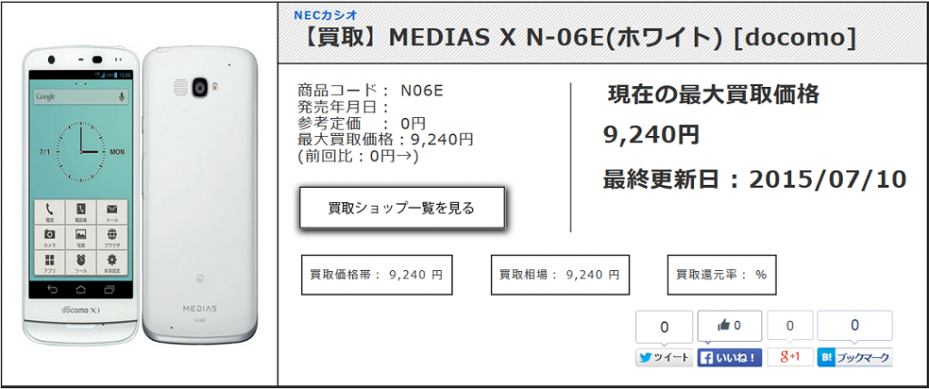 【買取】MEDIAS X N-06E(ホワイト) [docomo] 