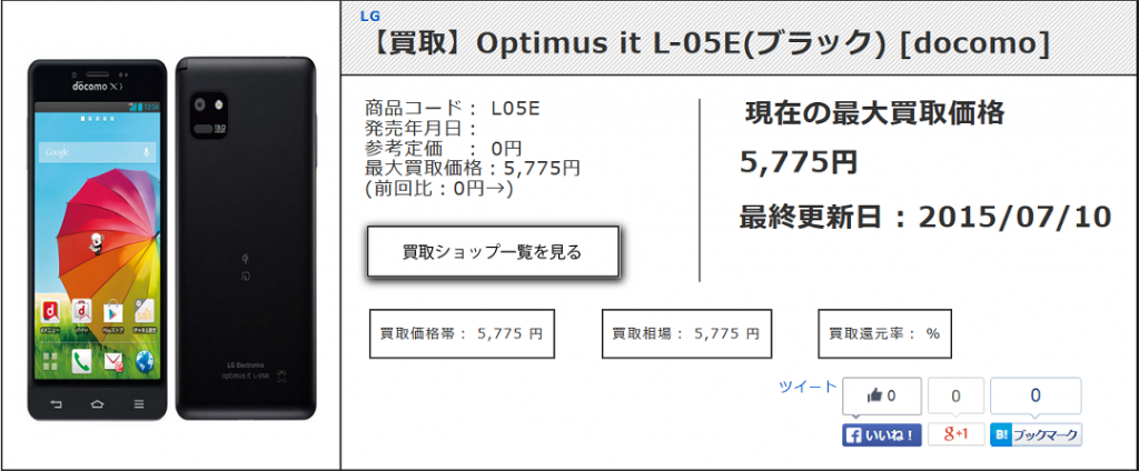 【買取】Optimus it L-05E(ブラック) [docomo] 