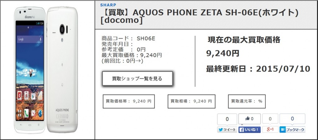 【買取】AQUOS PHONE ZETA SH-06E(ホワイト) [docomo] 
