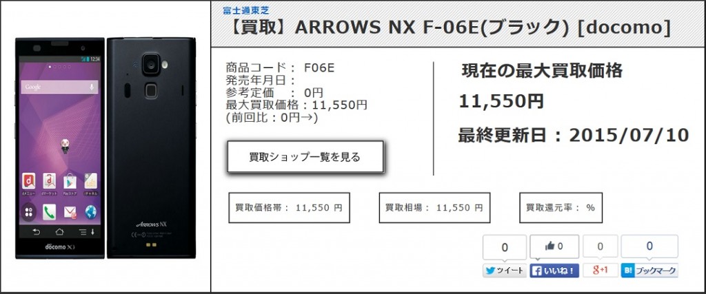 【買取】ARROWS NX F-06E(ブラック) [docomo]