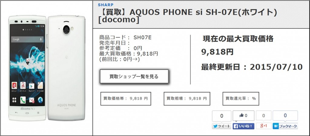 【買取】AQUOS PHONE si SH-07E(ホワイト) [docomo] 
