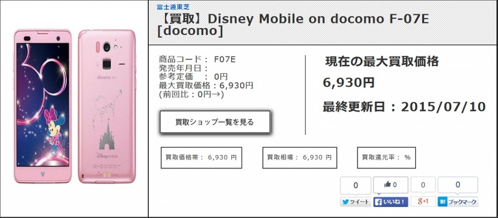 【買取】Disney Mobile on docomo F-07E [docomo] 