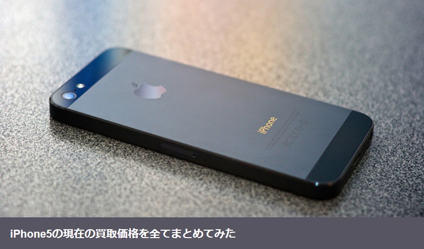 Iphone5の現在の買取価格を全てまとめてみた 買取一括比較のウリドキ