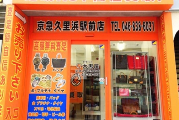 大黒屋 京急久里浜駅前店 外観
