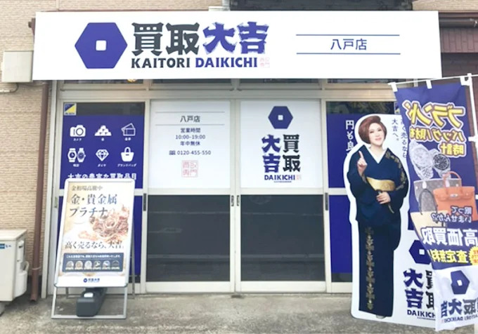 買取大吉 八戸店