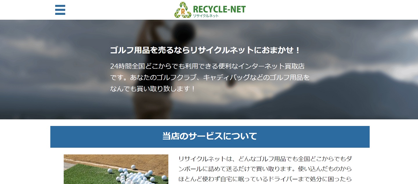 リサイクルネットの公式サイトトップページ