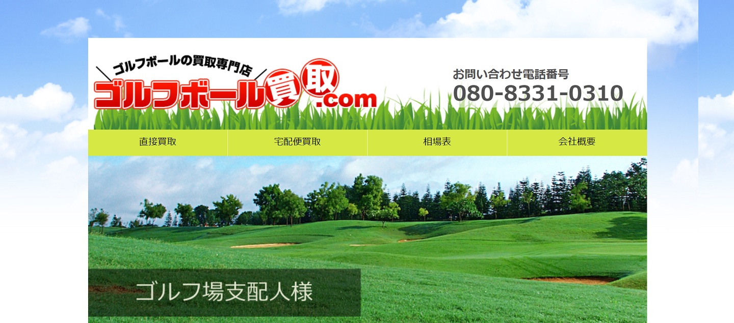 ゴルフボール買取.comの公式サイトトップページ