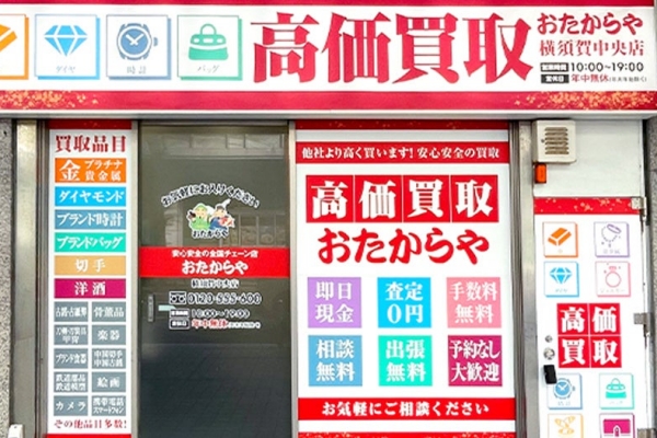 おたからや 横須賀中央店 外観