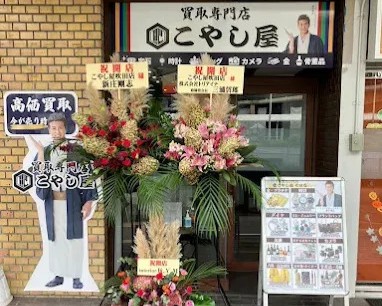 こやし屋