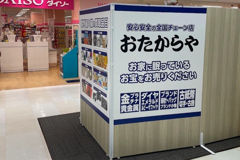 おたからや公式トップ