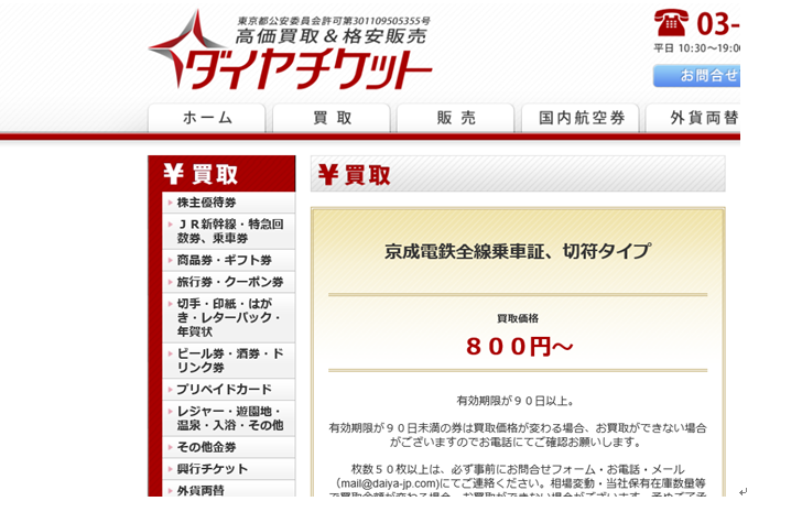 京成電鉄の株主優待券買取の買取相場を高額買取オススメ店3社で比較し