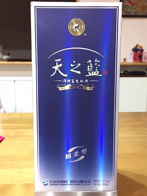 茅台酒と天之藍