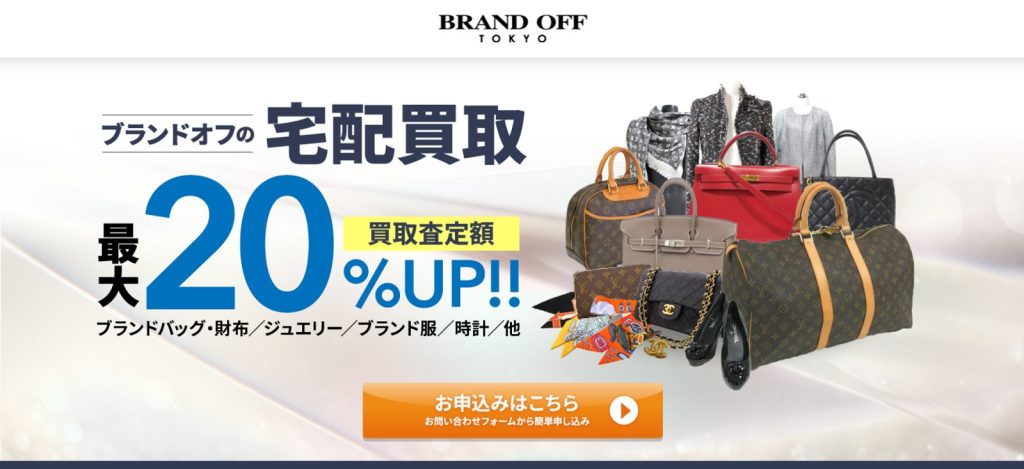 ブランドオフ HP画像