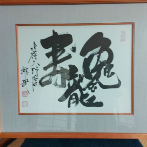 酒井雄哉　額入り　色紙書