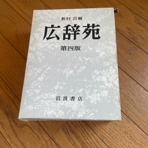 広辞苑　第四版