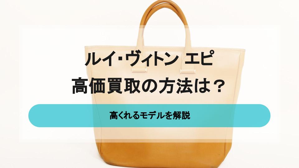 ルイ・ヴィトン エピを高額買取してもらう方法と高く売れるモデル