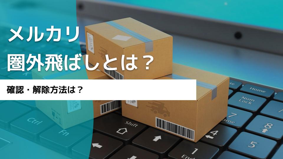 メルカリの圏外飛ばしとは｜確認・解除する方法を解説 - 買取一括比較