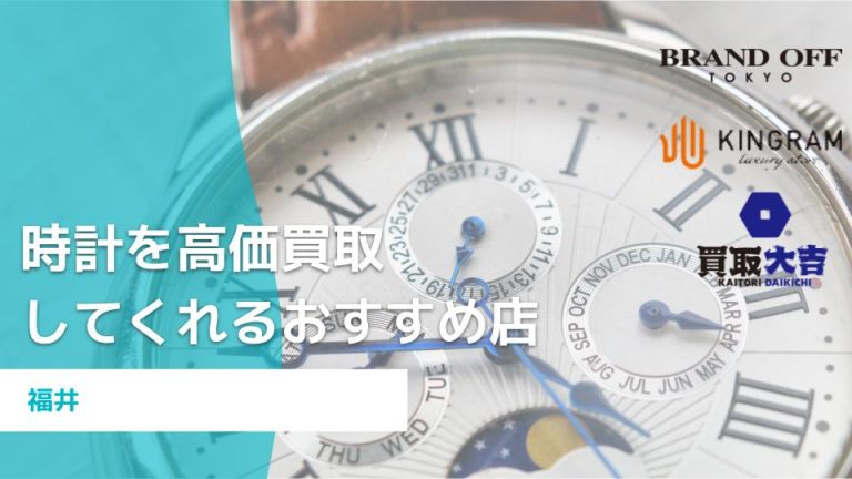 福井で時計を高価買取してくれるおすすめ店