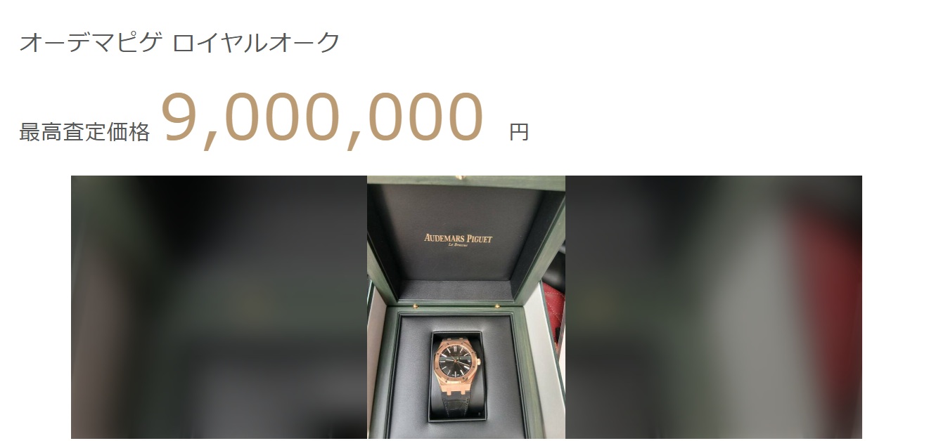 オーデマ・ピゲ査定結果
