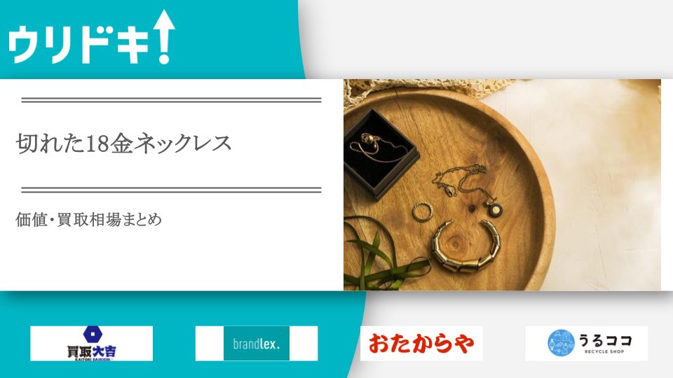 切れた18金ネックレス買取のおすすめ店9選 - ウリドキ