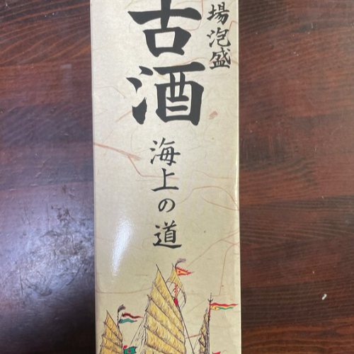 泡盛古酒海上の道