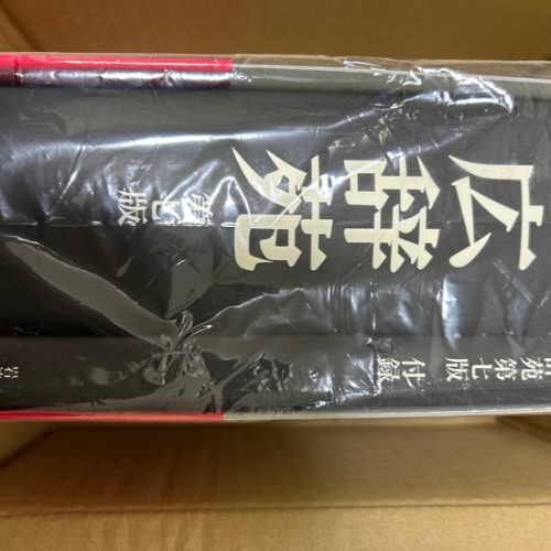 付録付)広辞苑 第七版(普通版)