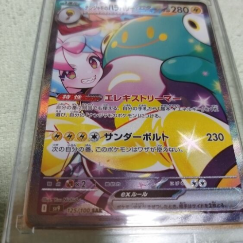 ナンジャモのハラバリーexSAR