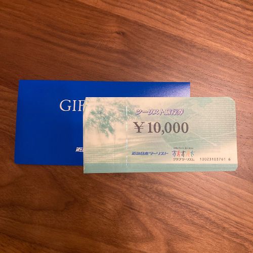近畿日本ツーリスト旅行券1万円