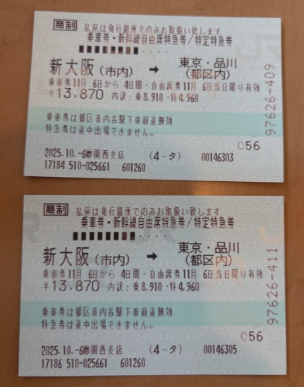 新幹線チケット 新大阪〜東京