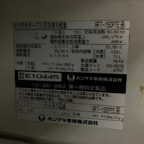 星崎台下冷凍冷蔵庫