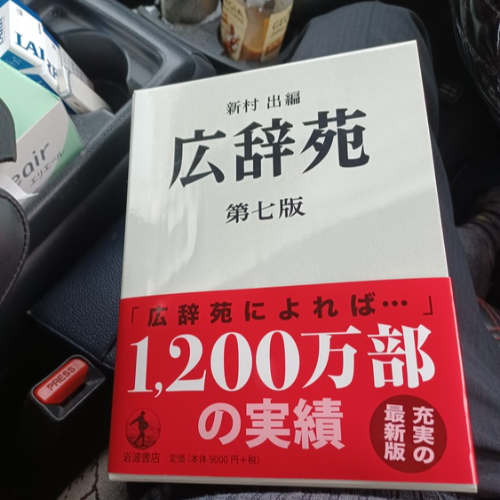 付録付)広辞苑 第七版(普通版)