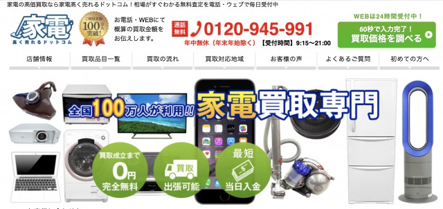 家電高く売れるドットコム